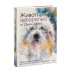 Животные акварелью от Джин Хэйнс. Медитативное рисование для контакта с собой и природой Животные акварелью от Джин Хэйнс. Медитативное рисование для контакта с собой и природой