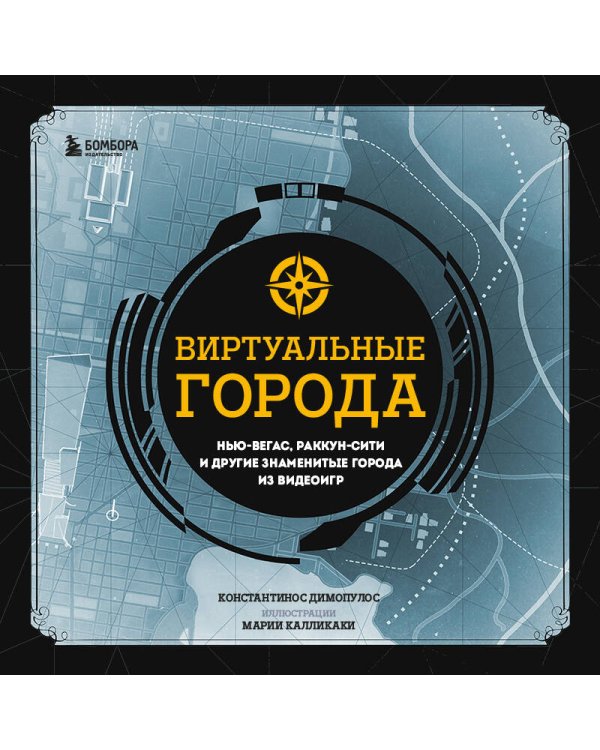 Виртуальные города. Нью-Вегас, Раккун-Сити и другие знаменитые города из видеоигр