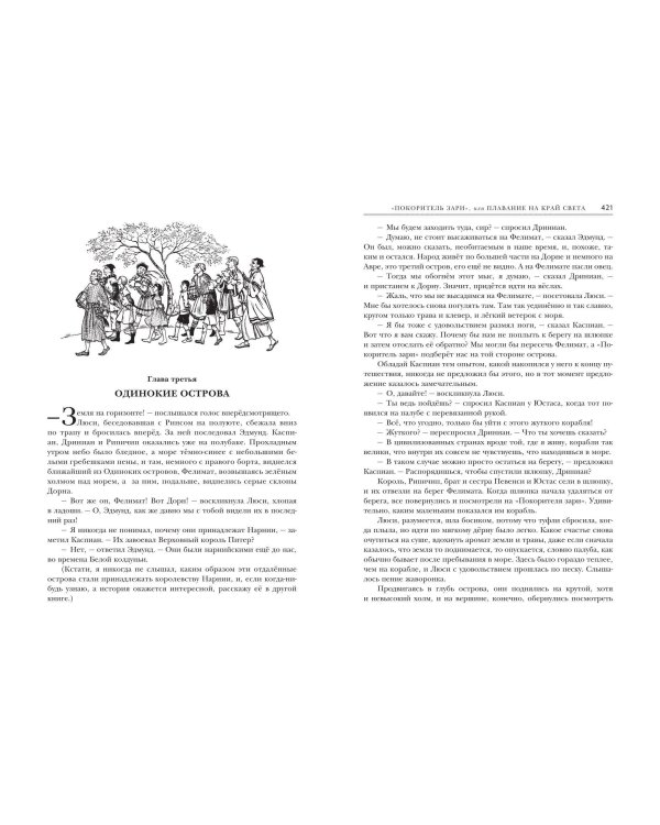 Хроники Нарнии (ил. П. Бейнс)