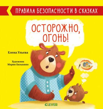Обложка книги «Правила безопасности в сказках. Осторожно, огонь!/Ульева Е.», ISBN 9785001541240
