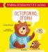 Обложка книги «Правила безопасности в сказках. Осторожно, огонь!/Ульева Е.», ISBN 9785001541240