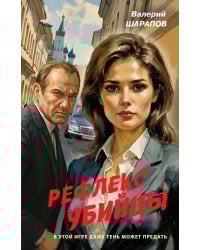 Рефлекс убийцы