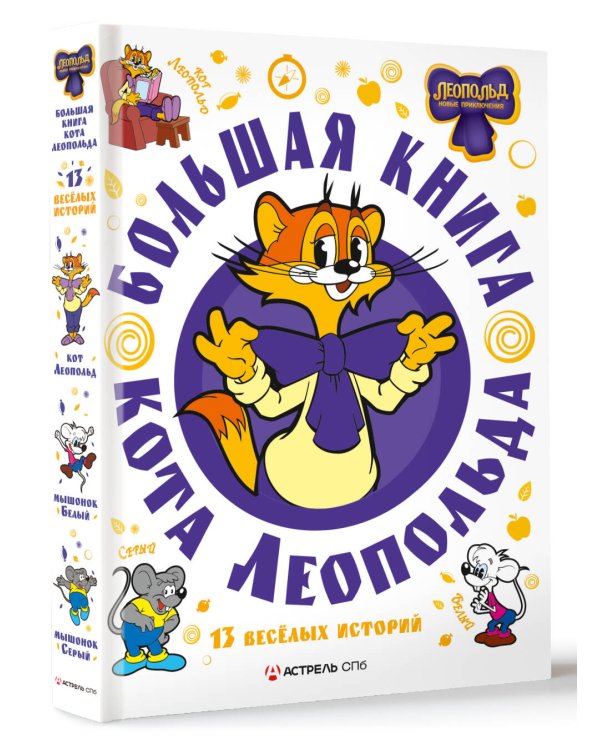 Большая книга кота Леопольда
