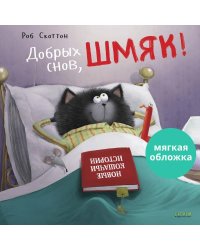 Кк. Книжки-картинки (мягкая обложка). Добрых снов, Шмяк!/Скоттон Р.