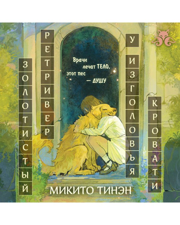 Дополнительное изображение книги «Золотистый ретривер у изголовья кровати»