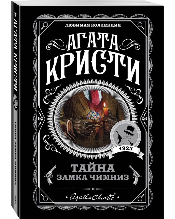 Агата Кристи. Комплект из 4 книг (Спящий убийца. Убийство в Месопотамии. Тайна замка Чимниз. В 4:50 с вокзала Паддингтон)