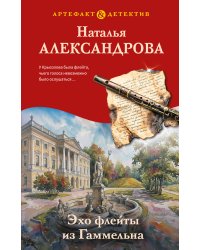 Эхо флейты из Гаммельна