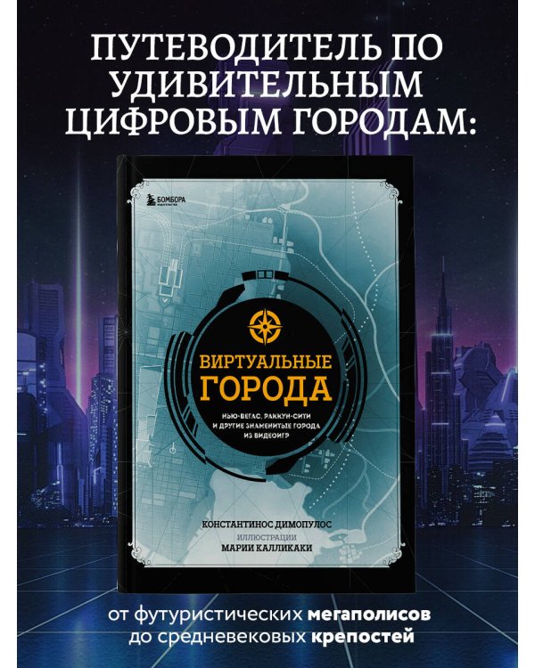 Виртуальные города. Нью-Вегас, Раккун-Сити и другие знаменитые города из видеоигр