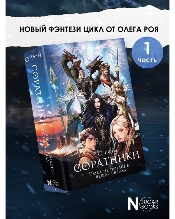 Соратники
