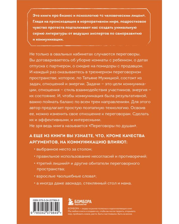 Переговоры по душам. Простая технология успешной коммуникации (фикс-прайс)