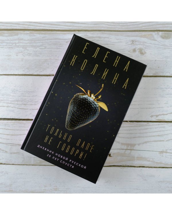 Только папе не говори! Дневник новой русской. 20 лет спустя.