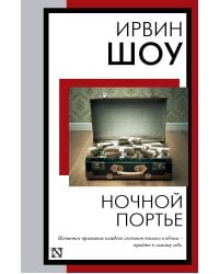 Ночной портье