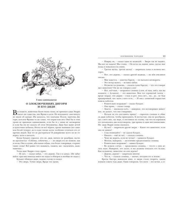 Хроники Нарнии (ил. П. Бейнс)