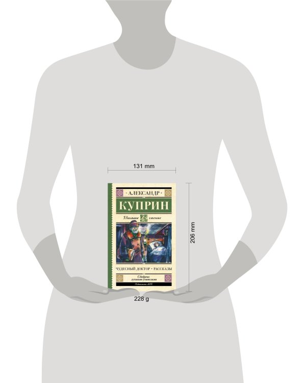 Чудесный доктор. Рассказы