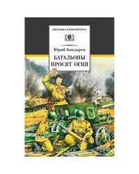 Бондарев. Батальоны просят огня