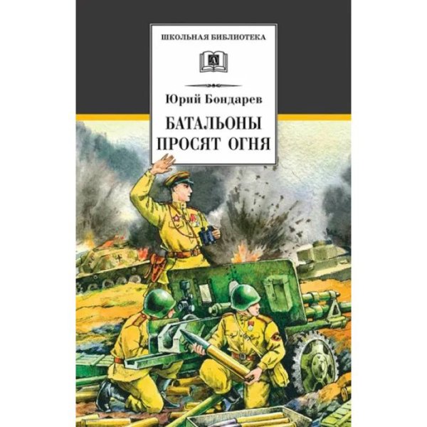 Бондарев. Батальоны просят огня