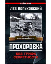 Прохоровка. Без грифа секретности