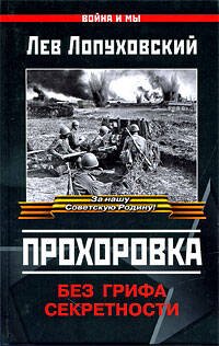 Обложка книги «Прохоровка. Без грифа секретности» — Лопуховский Лев Николаевич, ISBN 9785699367955