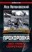Обложка книги «Прохоровка. Без грифа секретности» — Лопуховский Лев Николаевич, ISBN 9785699367955