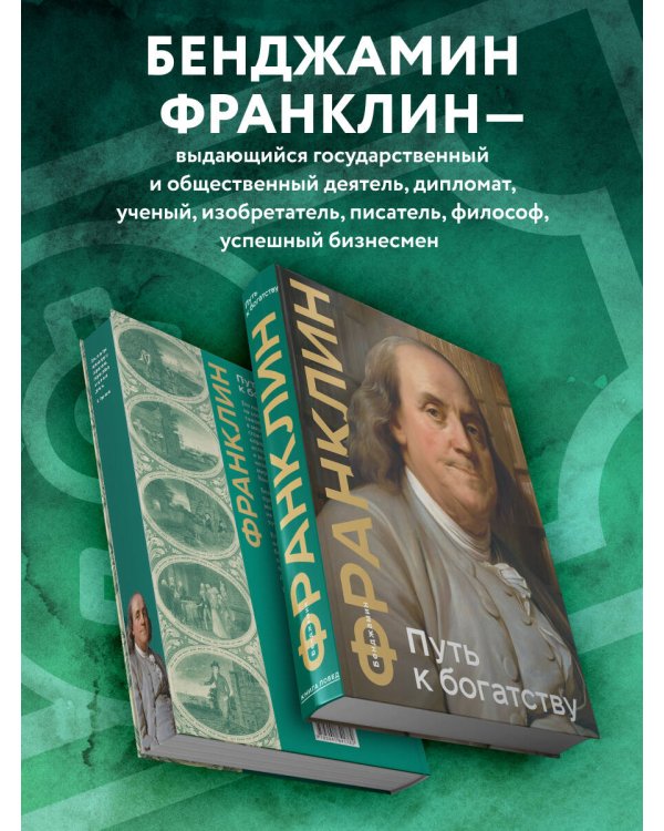 Путь к богатству. Коллекционное издание (уникальная технология с эффектом закрашенного обреза)