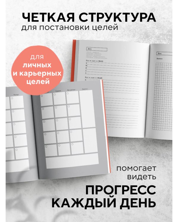 SMART. Ежедневник для высокоэффективных людей
