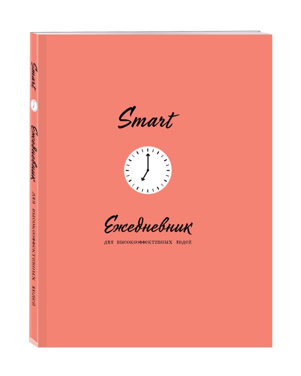 SMART. Ежедневник для высокоэффективных людей