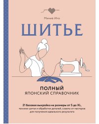 Шитье. Полный японский справочник. 21 базовая выкройка на размеры от S до XL, техники шитья и обработки деталей, советы от мастеров для получения идеального результата