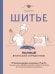 Обложка книги «Шитье. Полный японский справочник. 21 базовая выкройка на размеры от S до XL, техники шитья и обработки деталей, советы от мастеров для получения идеального результата» — Ито Мичиё, ISBN 9785040888849