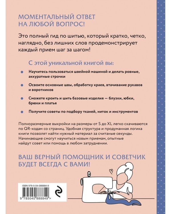 Дополнительное изображение книги «Шитье. Полный японский справочник. 21 базовая выкройка на размеры от S до XL, техники шитья и обработки деталей, советы от мастеров для получения идеального результата»