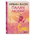 Ирвин Ялом. Легендарные книги Палач любви