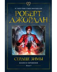 Колесо Времени. Книга 9. Сердце зимы