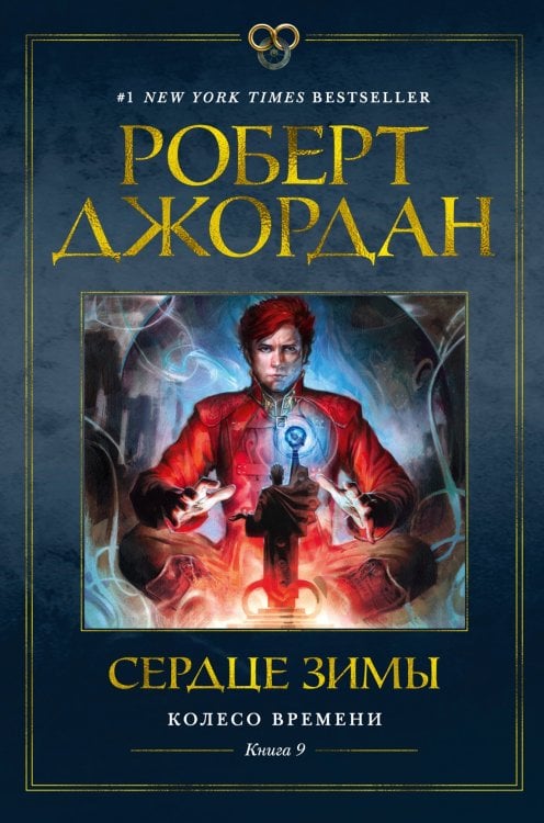 (Азбука) Звезды новой фэнтези Колесо Времени. Книга 9. Сердце зимы