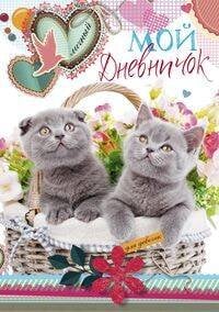 Котята в корзинке. Дневничок