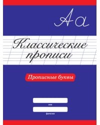 КЛАССИЧЕСКИЕ ПРОПИСИ. ПРОПИСНЫЕ БУКВЫ