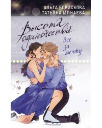 Высота одиночества. Все за мечту