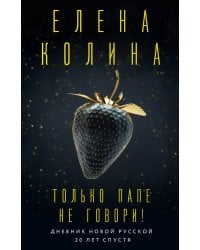 Только папе не говори! Дневник новой русской. 20 лет спустя.