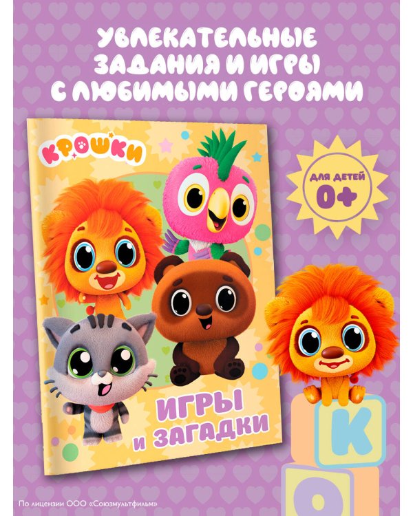 Крошки. Игры и загадки