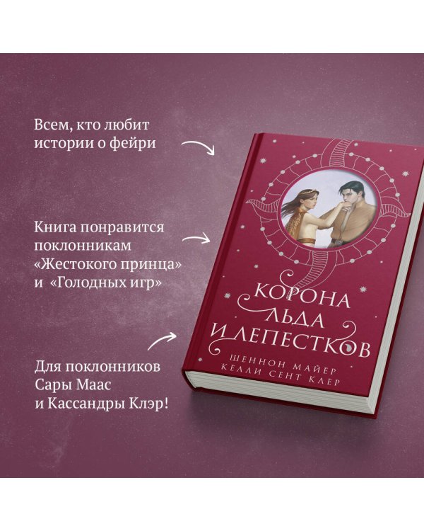 Корона льда и лепестков