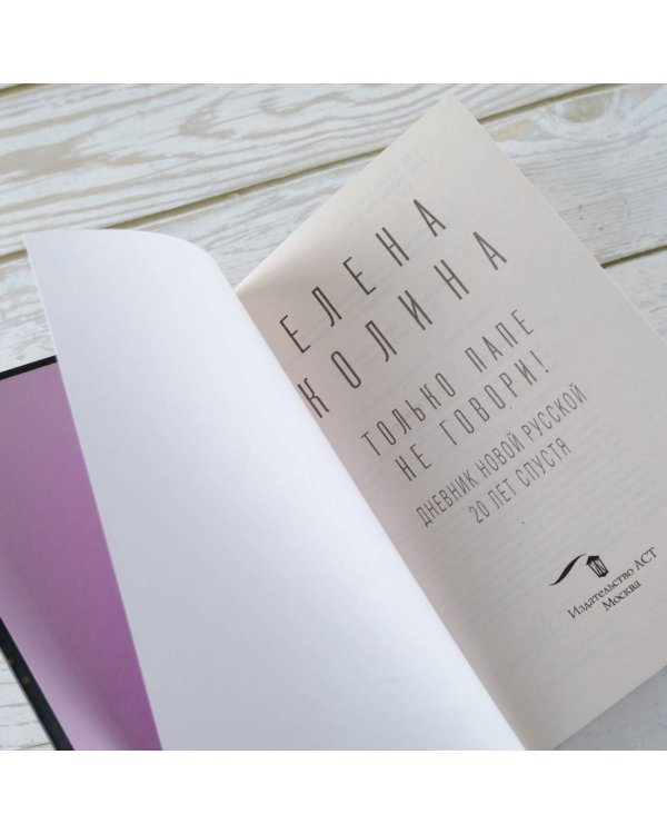 Только папе не говори! Дневник новой русской. 20 лет спустя.