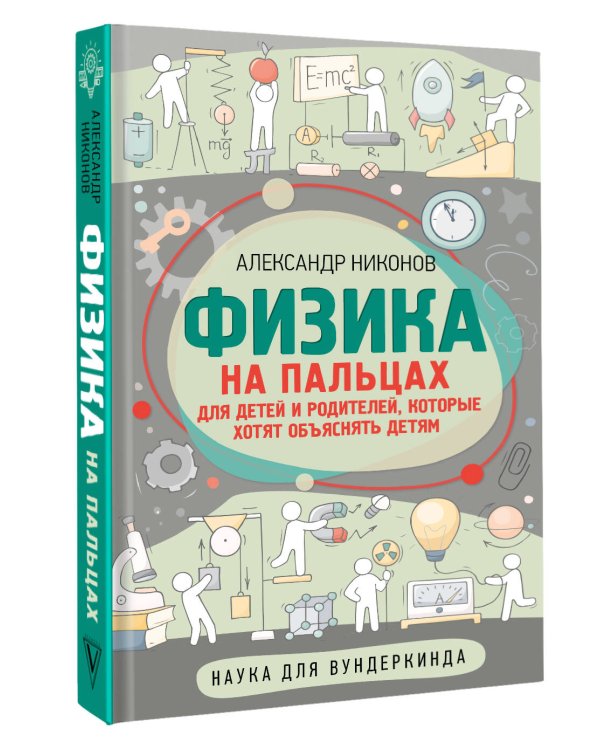 Физика на пальцах. Для детей и родителей, которые хотят объяснять детям
