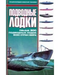Подводные лодки