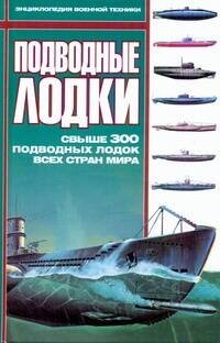Обложка книги «Подводные лодки», ISBN 5170043279