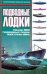 Обложка книги «Подводные лодки», ISBN 5170043279