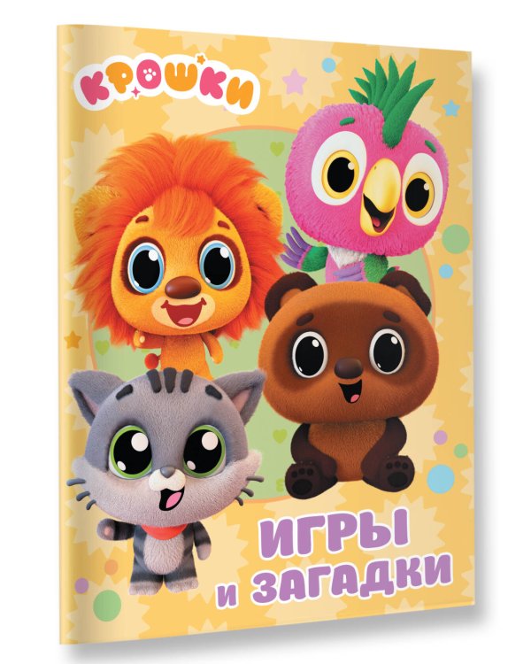 Крошки. Игры и загадки