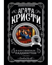 Агата Кристи. Комплект из 4 книг (Спящий убийца. Убийство в Месопотамии. Тайна замка Чимниз. В 4:50 с вокзала Паддингтон)