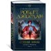 (Азбука) Звезды новой фэнтези Колесо Времени. Книга 9. Сердце зимы