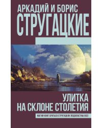 Улитка на склоне столетия