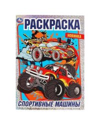 Спортивные машины. Раскраска с фольгой. 214х290 мм , 16 стр. 1+1 Умка в кор.50шт