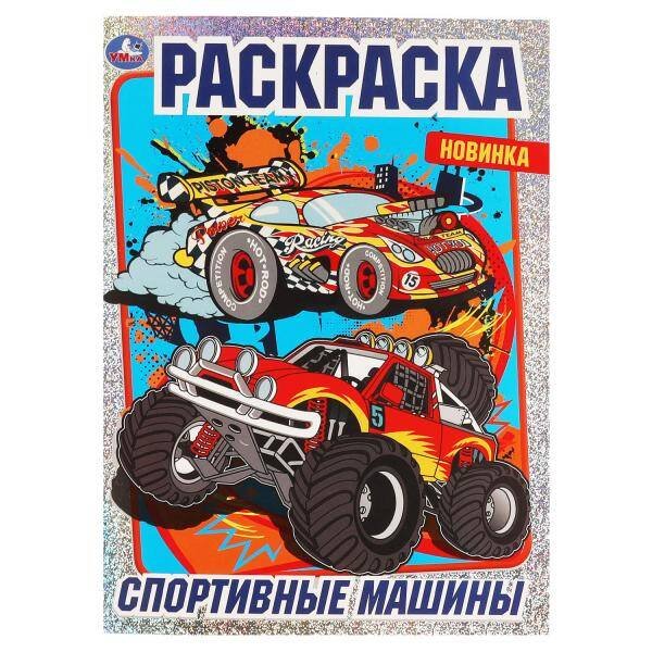 Спортивные машины. Раскраска с фольгой. 214х290 мм , 16 стр. 1+1 Умка в кор.50шт