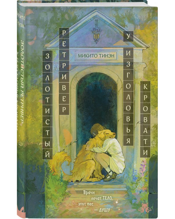 Дополнительное изображение книги «Золотистый ретривер у изголовья кровати»